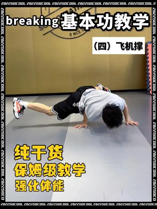 保姆级教学breaking基本功四飞机撑76