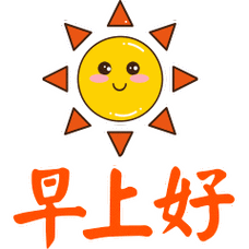 上午好祝福动态表情包 - 搜狗图片搜索