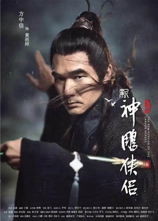 新神雕侠侣曝光全阵容海报这样的杨过和小龙女符合你的期待不