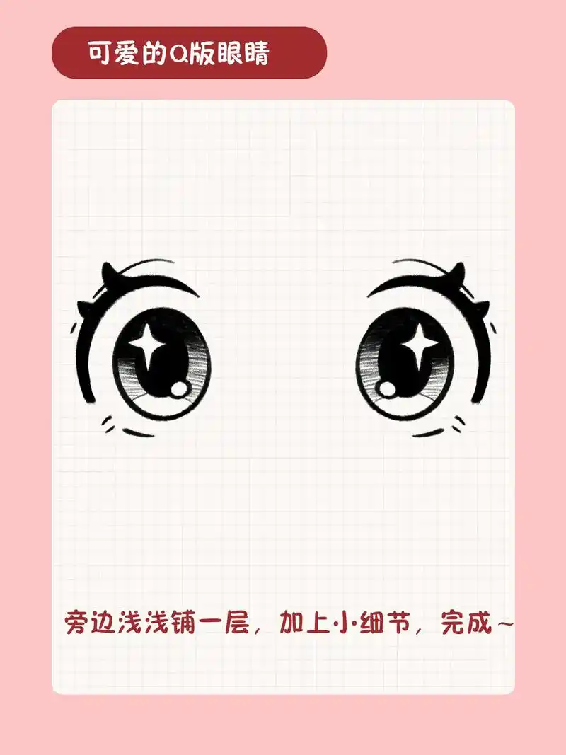 可爱的q版眼睛教程来啦.一起来画一画吧! #每日一画 #q版 - 抖音