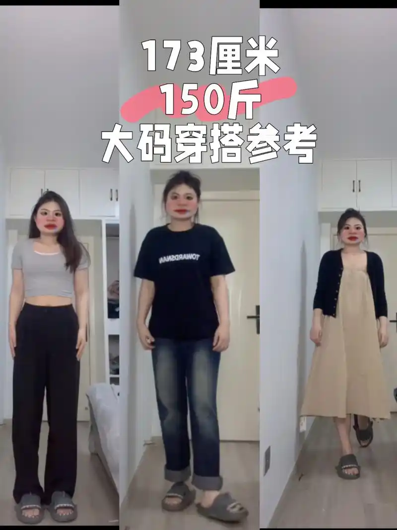 173厘米150斤 大码穿搭参考! (养成系 最近的维度在这里面点进去就有!
