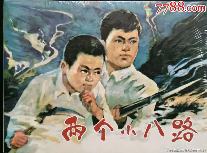 两个小八路_价格24元【清仓连环画】_第1张_7788收藏__收藏热线
