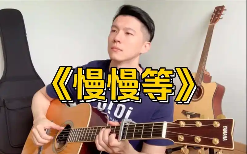 好听又好弹的小情歌快点唱给你的ta吧《慢慢等》|韦礼安