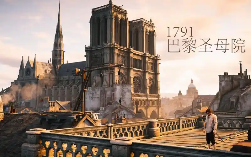 刺客信条大革命1791年的巴黎圣母院是什么样子