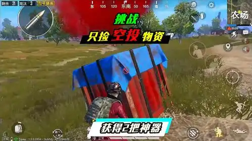 和平精英:挑战只捡空投物资,获得2把"神器",想不吃鸡都难!