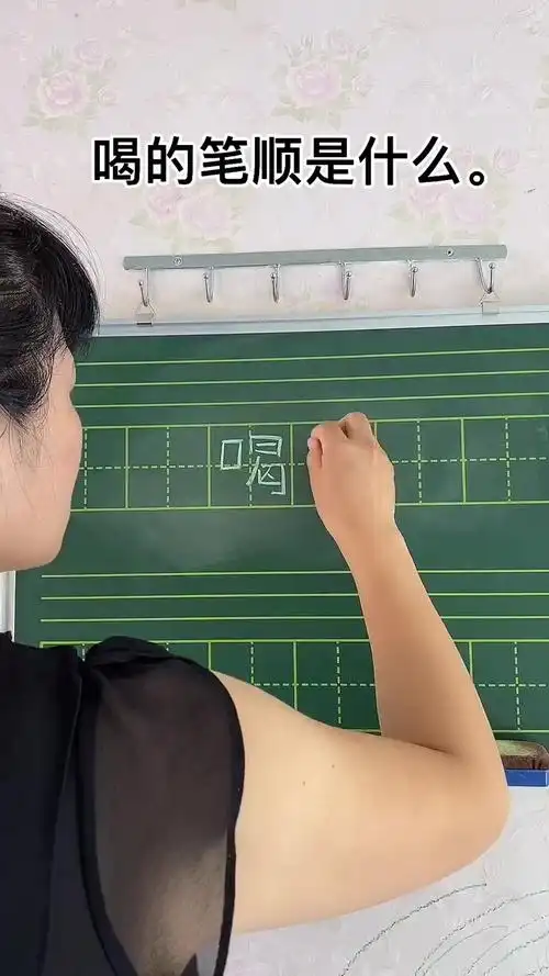 喝的笔顺是什么?我来教你吧!
