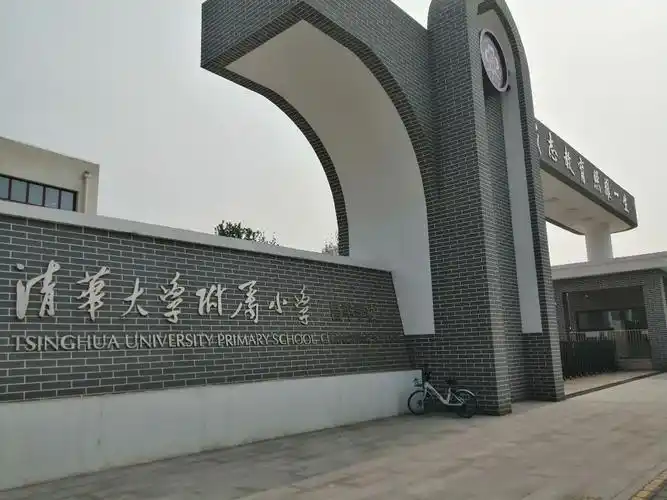 清华大学附属小学畅陪学校(天通苑校区)