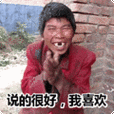 搞笑:说的很好,我喜欢表情包