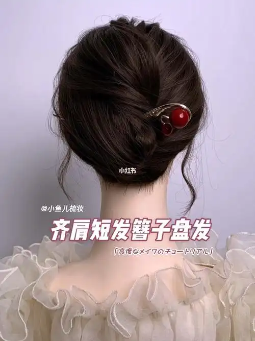 齐肩短发簪子盘发