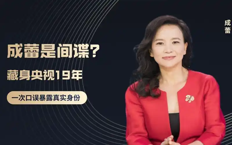 "卖国求荣"成蕾:多次泄露国家机密,却因一次"口误"暴露身份