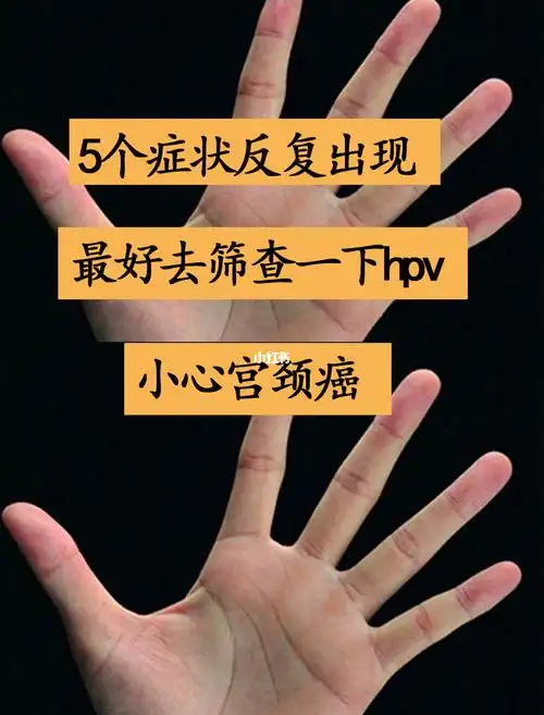 5个症状反复出现,最好去筛查一下hpv,小心_宫颈癌_hpv_月经_更年期