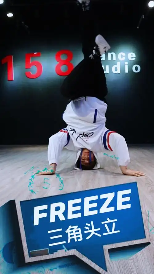 街舞教学 freeze定格基本功-三角支撑(头立)动作讲解