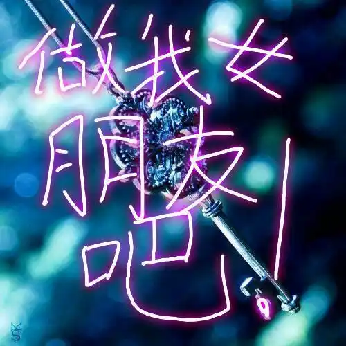 帮我做个星空文字图片上面写做我女朋友吧谢谢