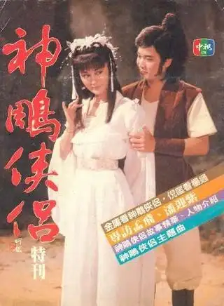 神雕侠侣 1984