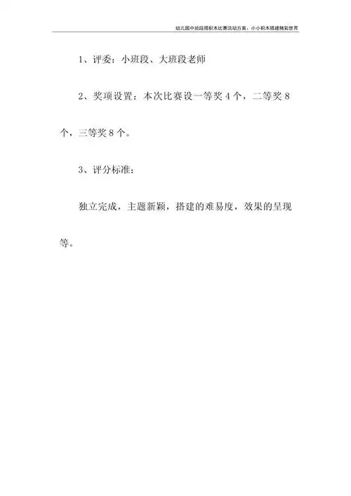 幼儿园中班段搭积木比赛活动方案:小小积木搭建精彩世界_第4页