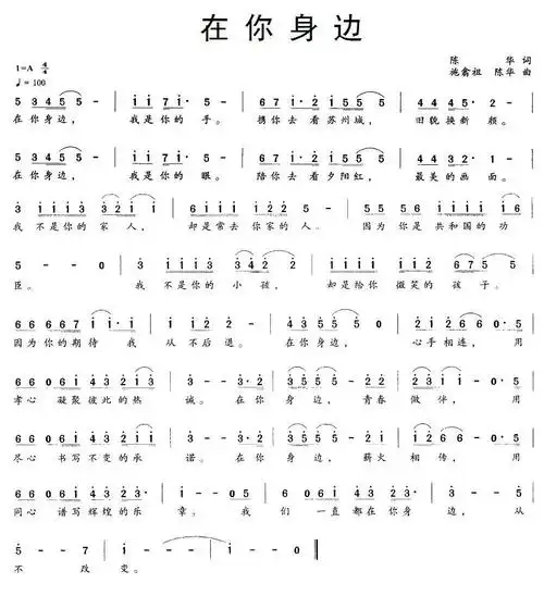 在你身边(陈华词 施翁祖,陈华曲)简谱(图1)