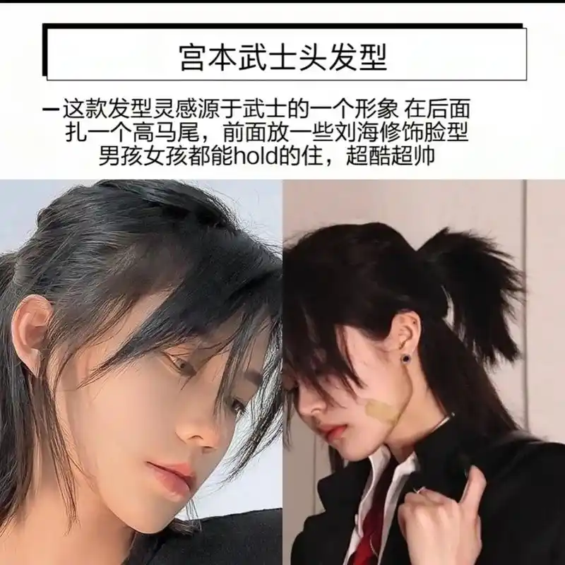 这款发型灵感源于武士的一个形象在后面扎一个高马尾,前面放一些 - 抖