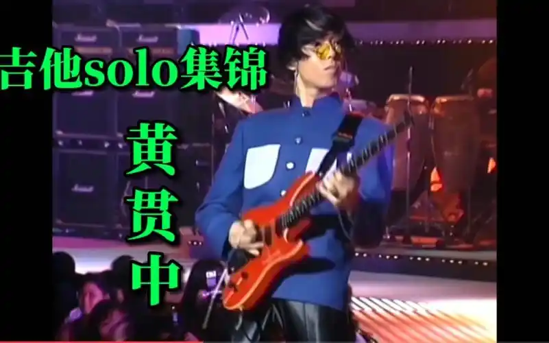 盘点91年beyond生命接触演唱会黄贯中吉他solo精彩集锦