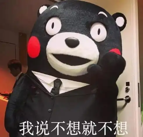 熊本熊gif单身万岁gif可爱gif搞笑gif文字表情包gif