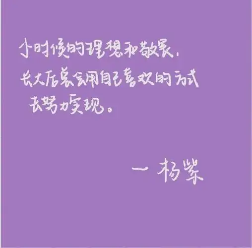 杨紫感人励志语录合集