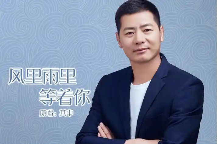 风里雨里等着你