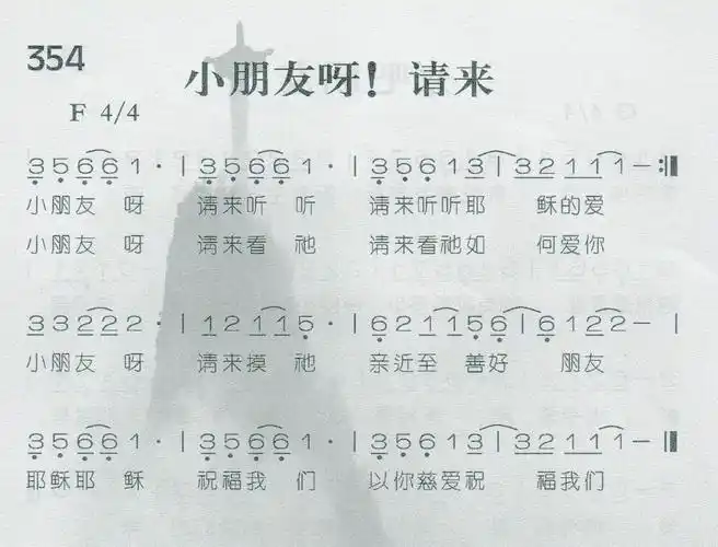 第354首 - 小朋友呀!请来_简谱_乐谱吧