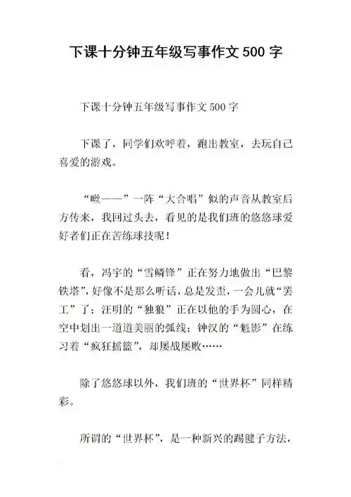 下课十分钟五年级写事作文500字.docx