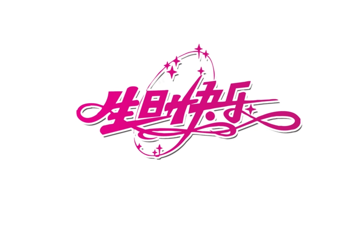 生日快乐字体图片大全