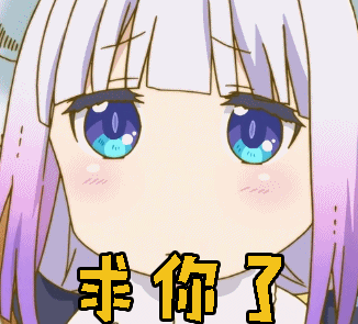 求你了卖萌gif动图_动态图_表情包下载_soogif