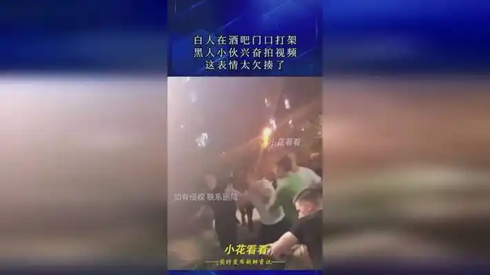 白人在酒吧门口打架,黑人小伙兴奋拍视频,这表情太欠揍了