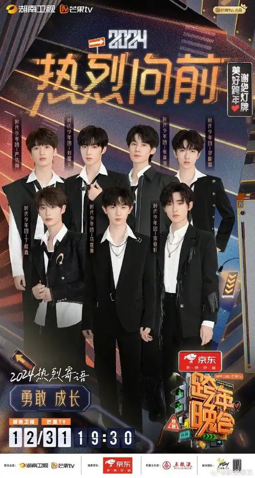 时代少年团加盟湖南跨年晚会