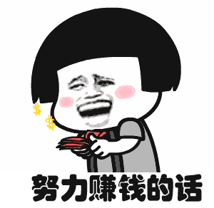 努力赚钱的话嗷嗷哭我就可以去纽约哭去巴黎哭去伦敦哭去罗马哭边潇洒