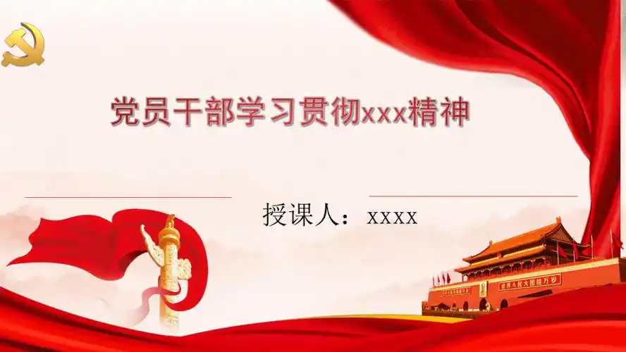 讲授党课ppt模板
