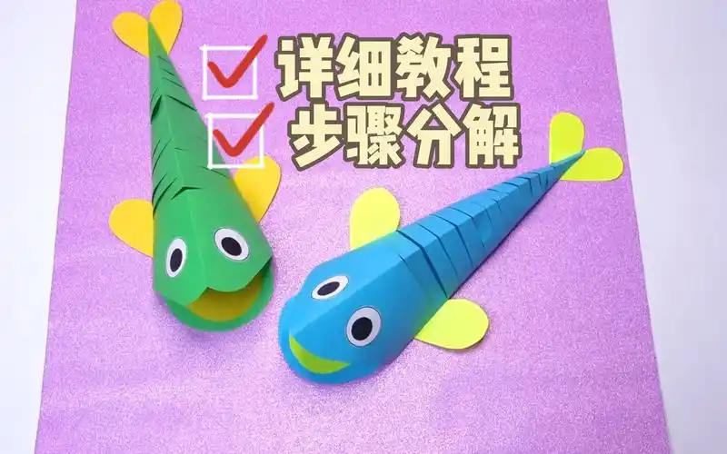 折纸 鱼儿 简单亲子手工制作教程 幼儿园小学生手工作业