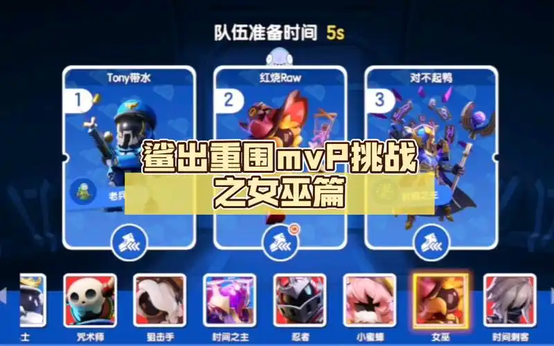 鲨出重围mvp挑战之女巫篇:一人三杀仨时间,真是太酷啦!