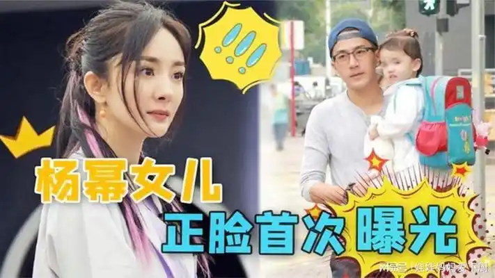 8岁小糯米近照曝光,如今长成这样?难怪杨幂从不晒女儿照片