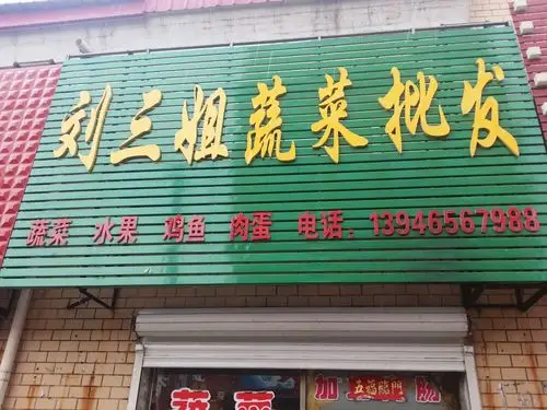 刘三姐蔬菜批发