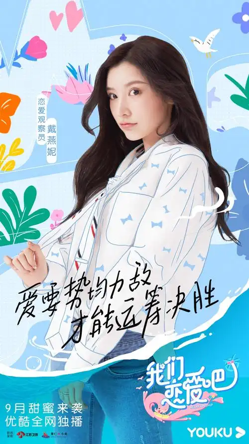 优酷《我们恋爱吧2》艺人海报曝光