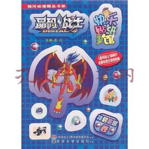 晶码战士:快乐贴纸馆(神君圣兽卷)