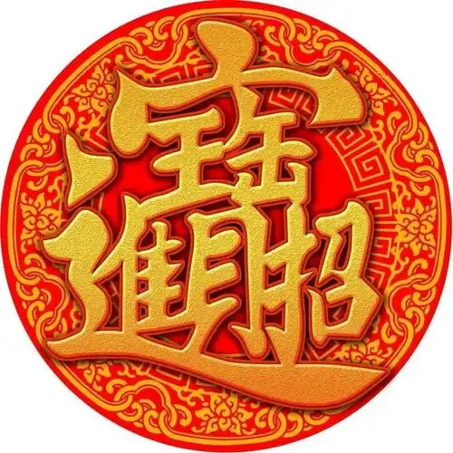 平平安安招财进宝