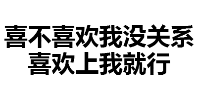第102波纯文字表情包
