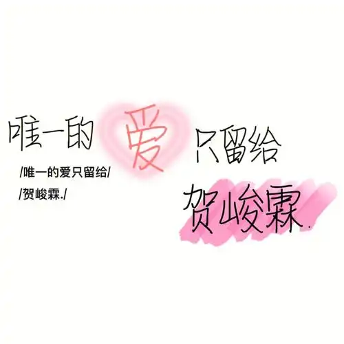 手写投稿  #贺峻霖  #时代少年团贺峻霖  欢迎投稿~非粉勿投.