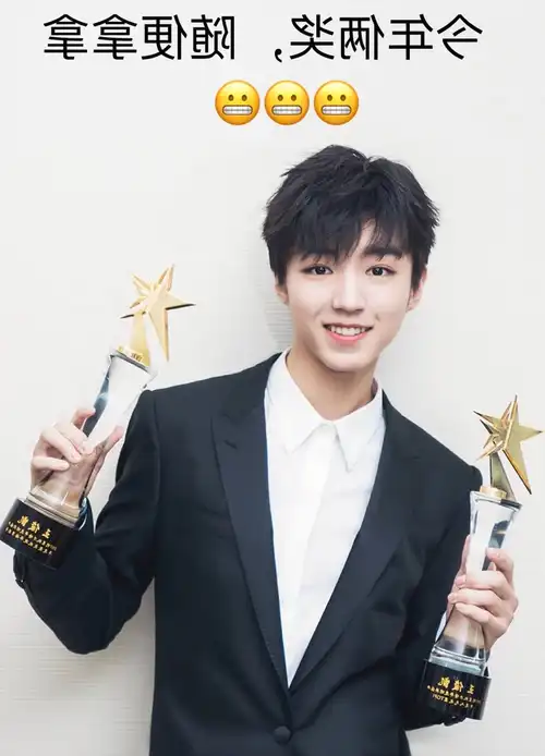 明星权力榜更博晒王俊凯领奖图!小凯手捧奖杯,表情被粉丝吐槽