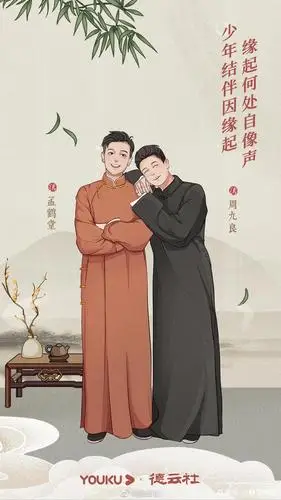 第六张是孟鹤堂和周九良,配文:少年结伴因缘起,缘起何处自像声.