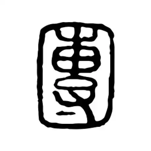 说文解字的篆书"团"字