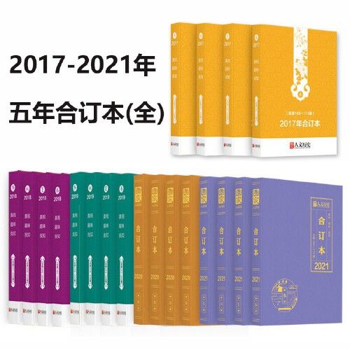 国家人文历史2021年/2020年/2019年/2018年/2017年合订本 1-12月 春夏