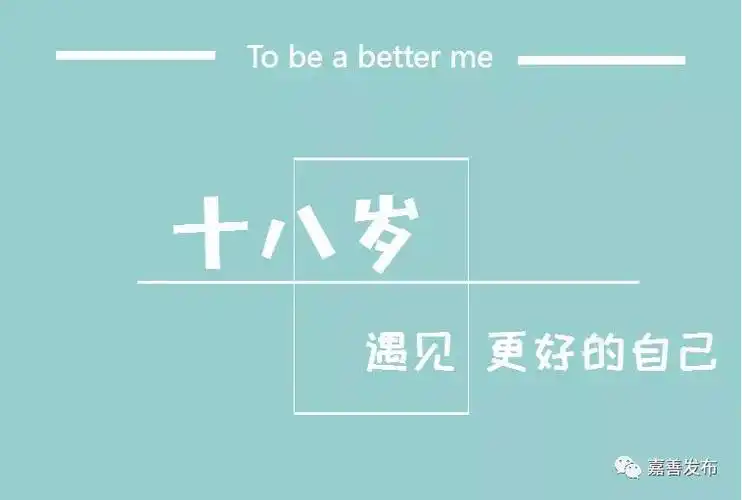 十八岁,你好!新的开始,心的启程!