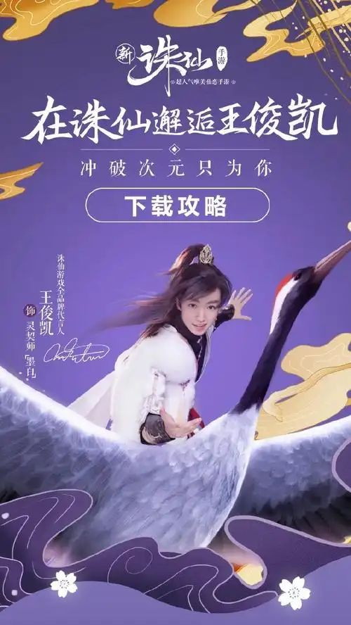 王俊凯诛仙游戏全品牌代言##次元少年王俊凯