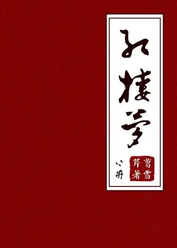 红楼梦(上册)