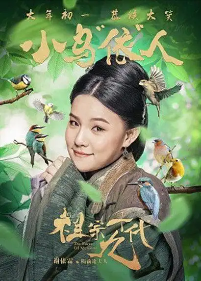 电影《祖宗十九代》爆最新海报 岳云鹏,王宝强,林志玲主演